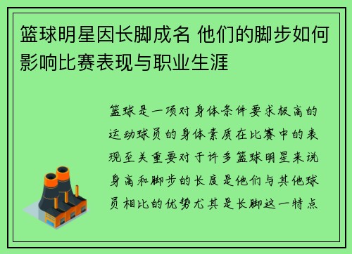 篮球明星因长脚成名 他们的脚步如何影响比赛表现与职业生涯