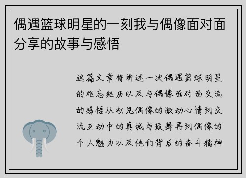 偶遇篮球明星的一刻我与偶像面对面分享的故事与感悟