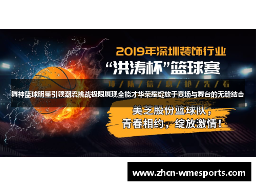 舞神篮球明星引领潮流挑战极限展现全能才华荣耀绽放于赛场与舞台的无缝结合