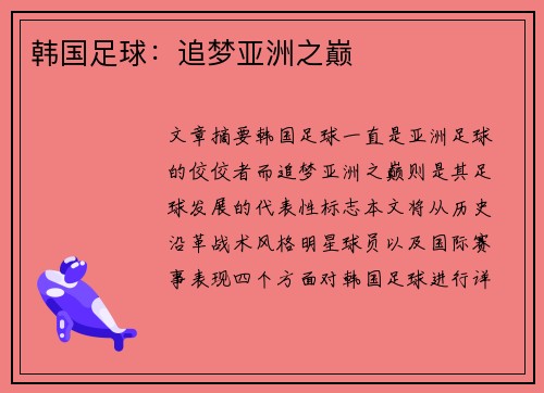 韩国足球：追梦亚洲之巅