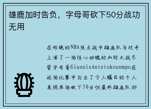雄鹿加时告负，字母哥砍下50分战功无用