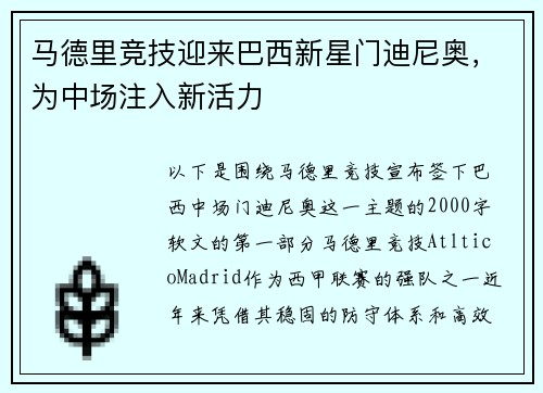 马德里竞技迎来巴西新星门迪尼奥，为中场注入新活力